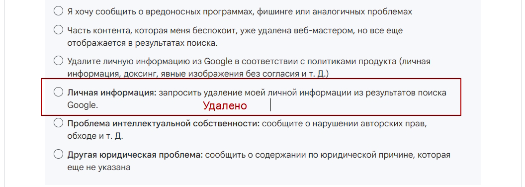 Google удалил личные данные