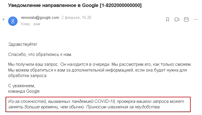 Google - нарушение сроков рассмотрения