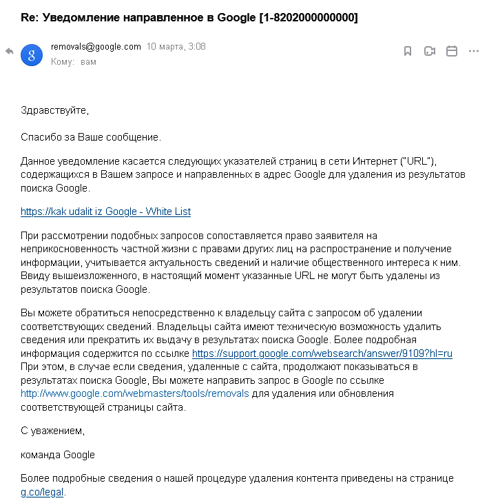 Гугл - отказ по Праву на забвение