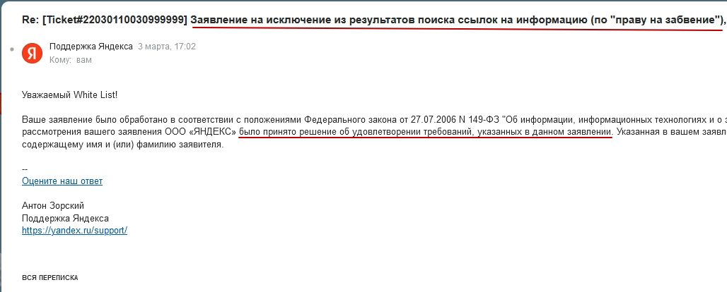 Заявление на удаление из поиска Яндекс удовлетворено