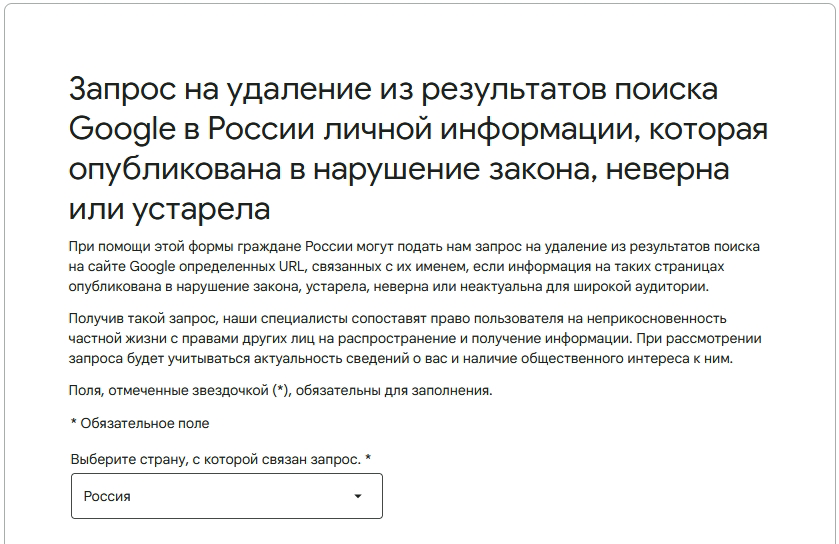 Заявление по «Праву на забвение»